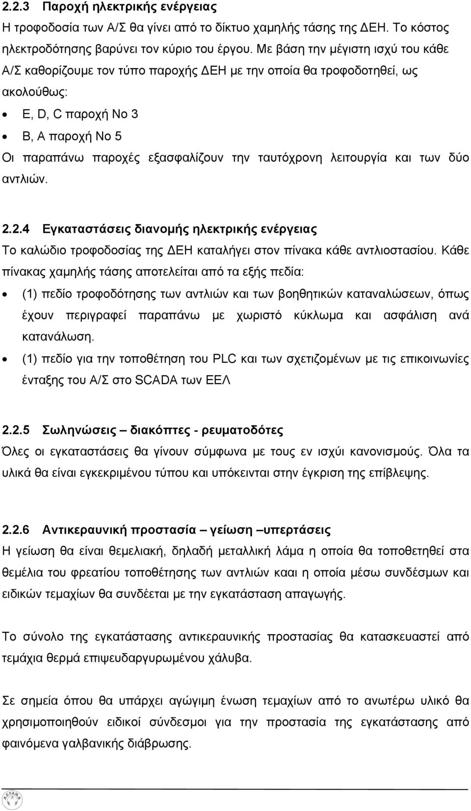 λειτουργία και των δύο αντλιών. 2.2.4 Εγκαταστάσεις διανομής ηλεκτρικής ενέργειας Το καλώδιο τροφοδοσίας της ΔΕΗ καταλήγει στον πίνακα κάθε αντλιοστασίου.