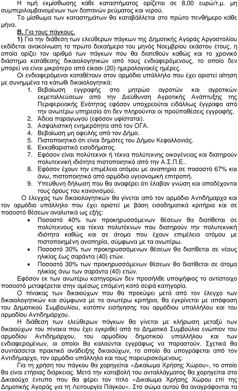 1) Για την διάθεση των ελεύθερων πάγκων της ηµοτικής Αγοράς Αργοστολίου εκδίδεται ανακοίνωση το πρώτο δεκαήµερο του µηνός Νοεµβρίου εκάστου έτους, η οποία ορίζει τον αριθµό των πάγκων που θα