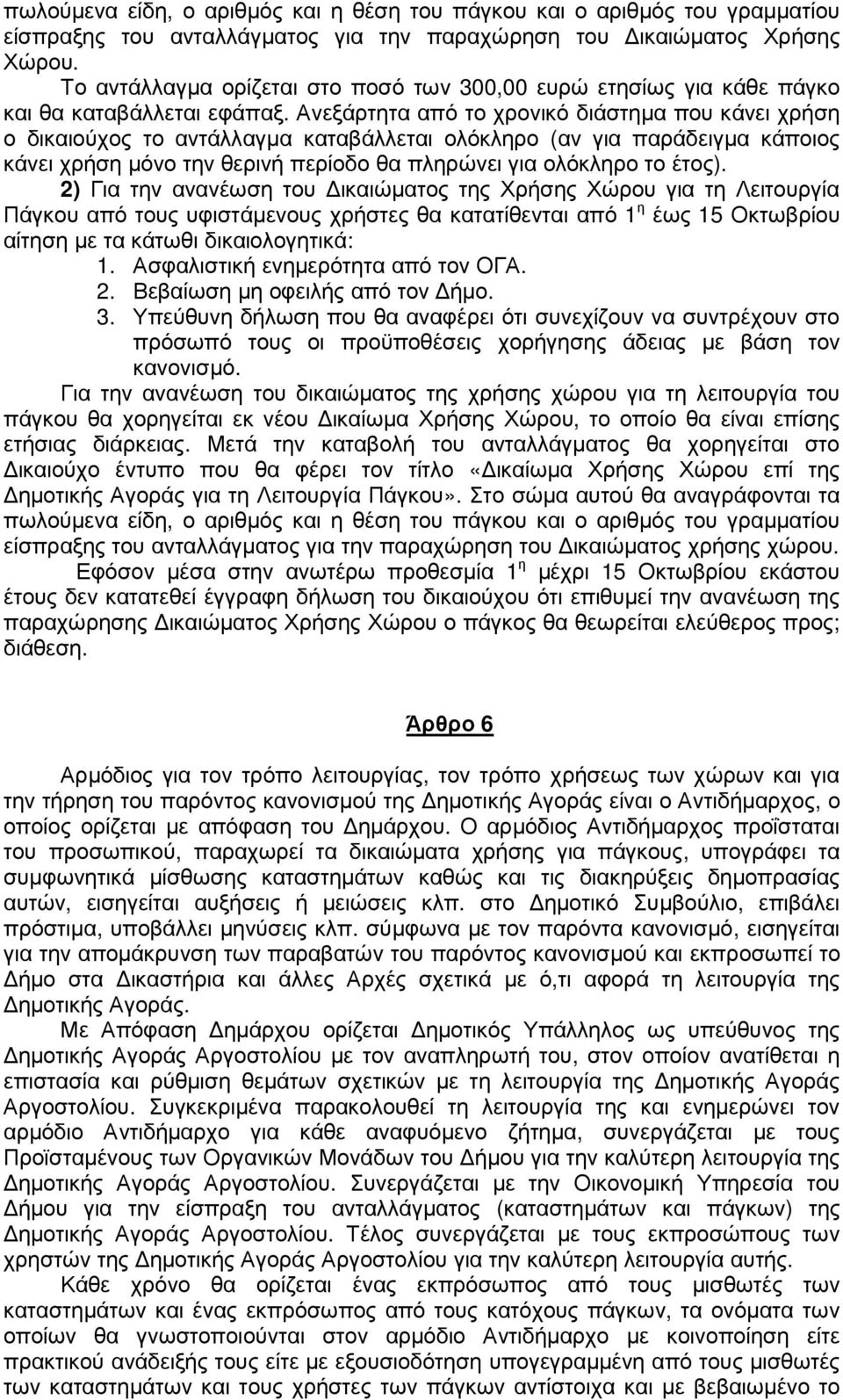 Ανεξάρτητα από το χρονικό διάστηµα που κάνει χρήση ο δικαιούχος το αντάλλαγµα καταβάλλεται ολόκληρο (αν για παράδειγµα κάποιος κάνει χρήση µόνο την θερινή περίοδο θα πληρώνει για ολόκληρο το έτος).