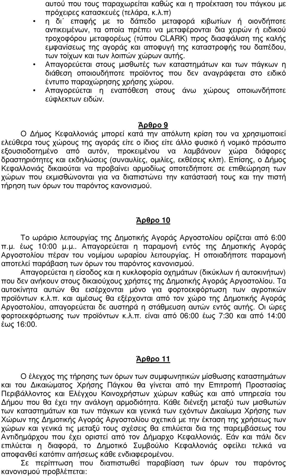 π) η δι επαφής µε το δάπεδο µεταφορά κιβωτίων ή οιονδήποτε αντικειµένων, τα οποία πρέπει να µεταφέρονται δια χειρών ή ειδικού τροχοφόρου µεταφορέως (τύπου CLARK) προς διασφάλιση της καλής εµφανίσεως