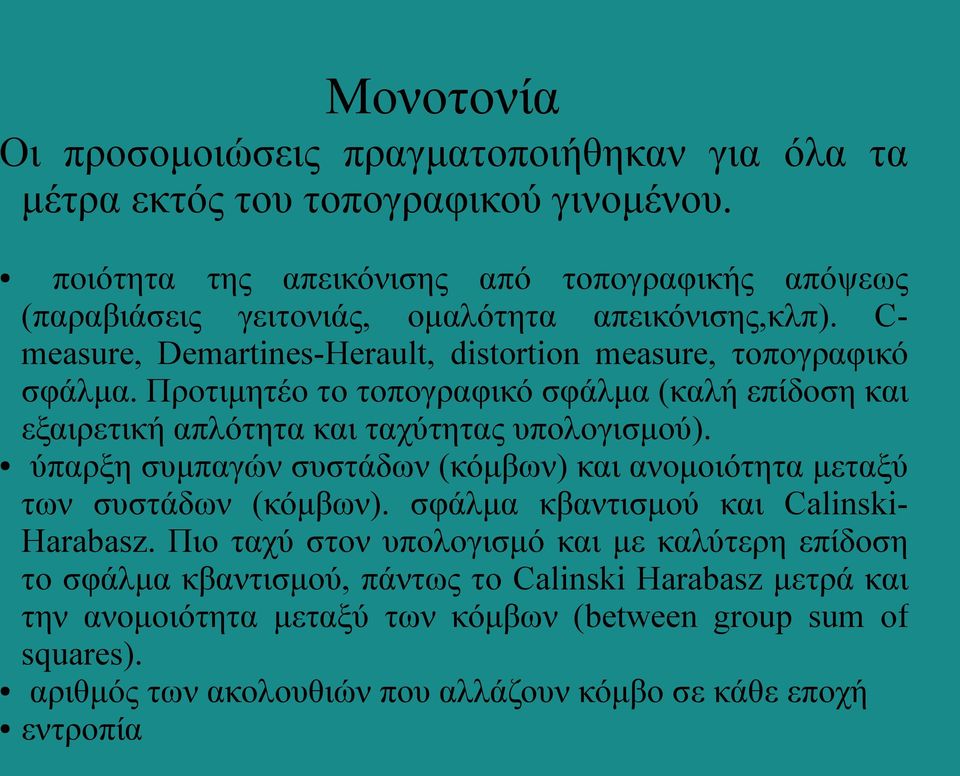 Προτιμητέο το τοπογραφικό σφάλμα (καλή επίδοση και εξαιρετική απλότητα και ταχύτητας υπολογισμού). ύπαρξη συμπαγών συστάδων (κόμβων) και ανομοιότητα μεταξύ των συστάδων (κόμβων).