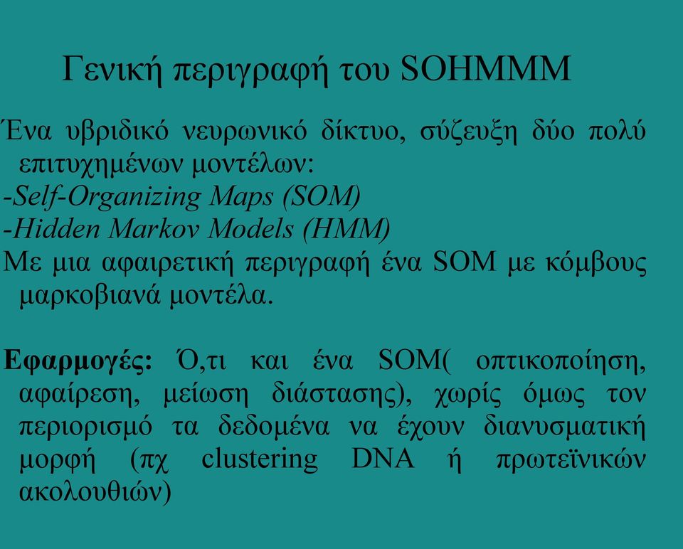 κόμβους μαρκοβιανά μοντέλα.