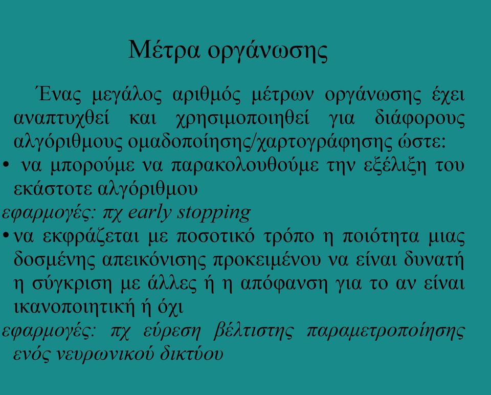 stopping να εκφράζεται με ποσοτικό τρόπο η ποιότητα μιας δοσμένης απεικόνισης προκειμένου να είναι δυνατή η σύγκριση με