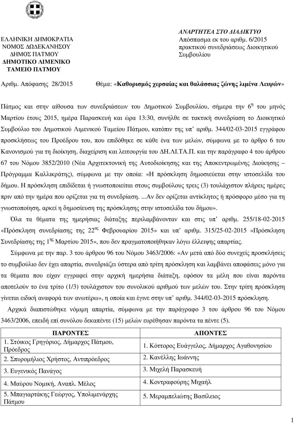 Παρασκευή και ώρα 13:30, συνήλθε σε τακτική συνεδρίαση το ιοικητικό Συµβούλιο του ηµοτικού Λιµενικού Ταµείου Πάτµου, κατόπιν της υπ αριθµ.