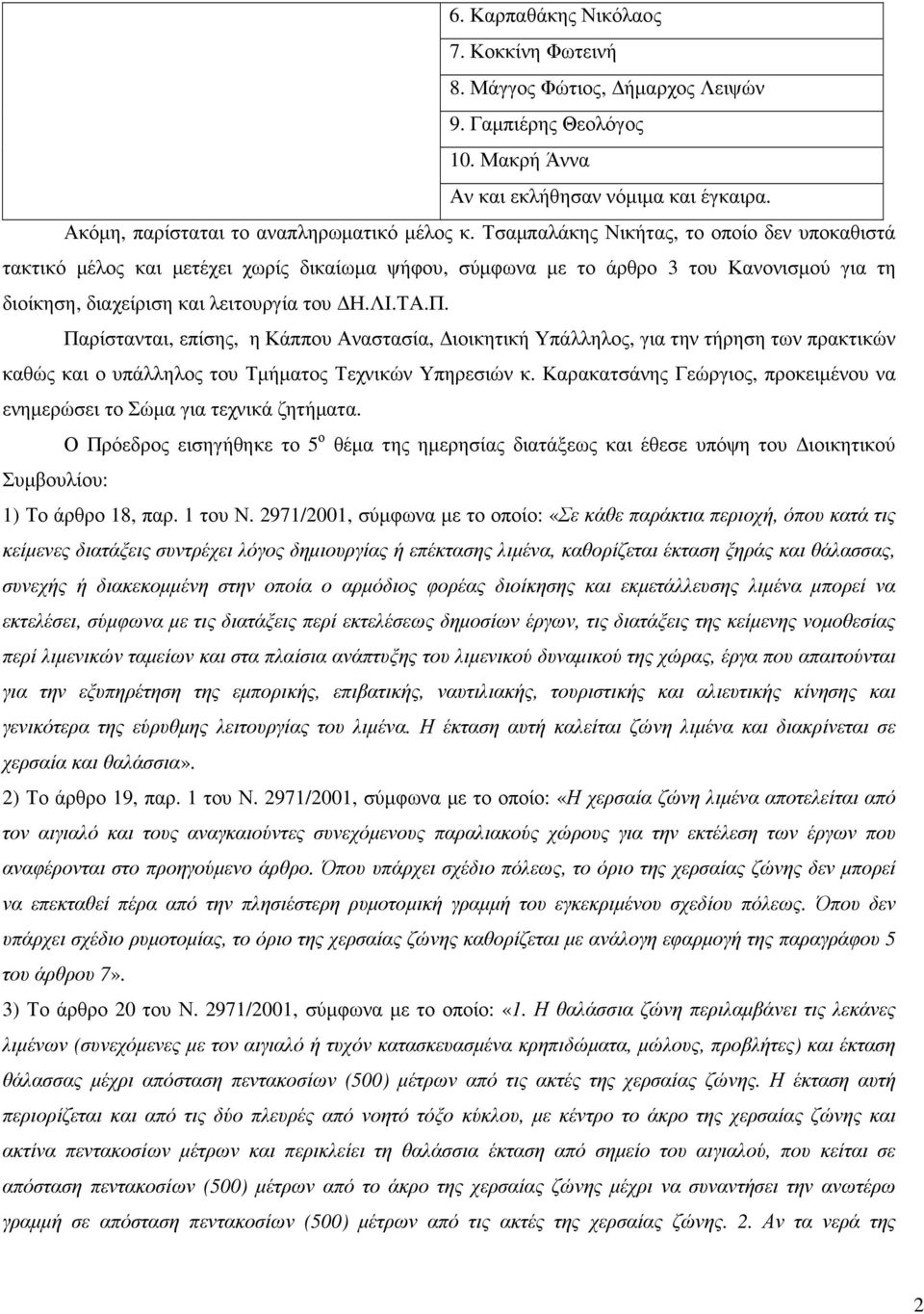 Παρίστανται, επίσης, η Κάππου Αναστασία, ιοικητική Υπάλληλος, για την τήρηση των πρακτικών καθώς και ο υπάλληλος του Τµήµατος Τεχνικών Υπηρεσιών κ.