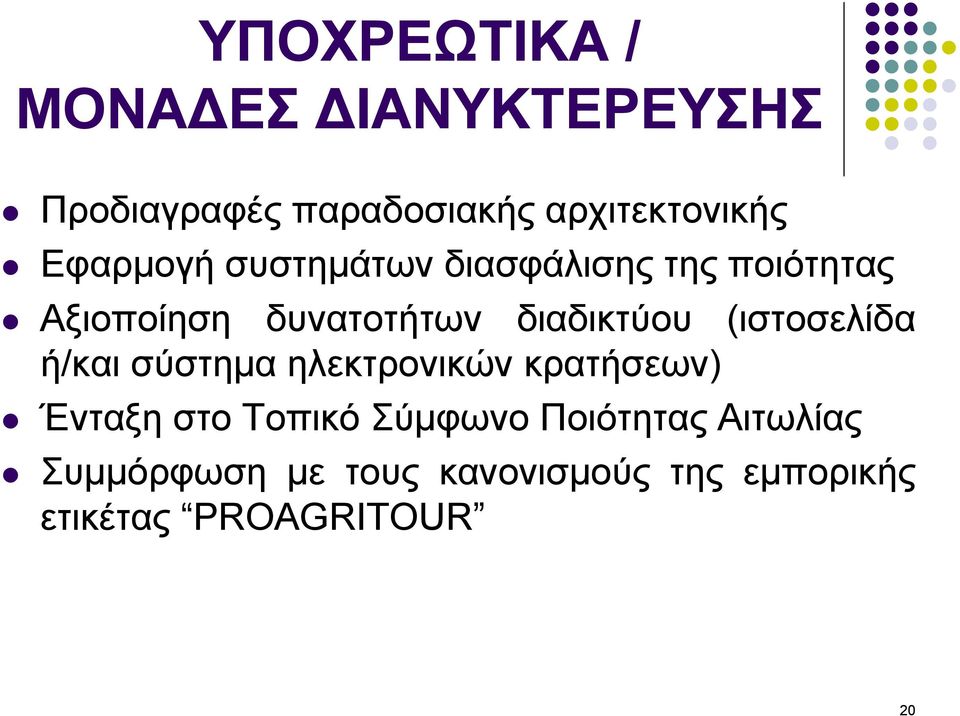 (ιστοσελίδα ή/και σύστηµα ηλεκτρονικών κρατήσεων) Ένταξη στο Τοπικό Σύµφωνο