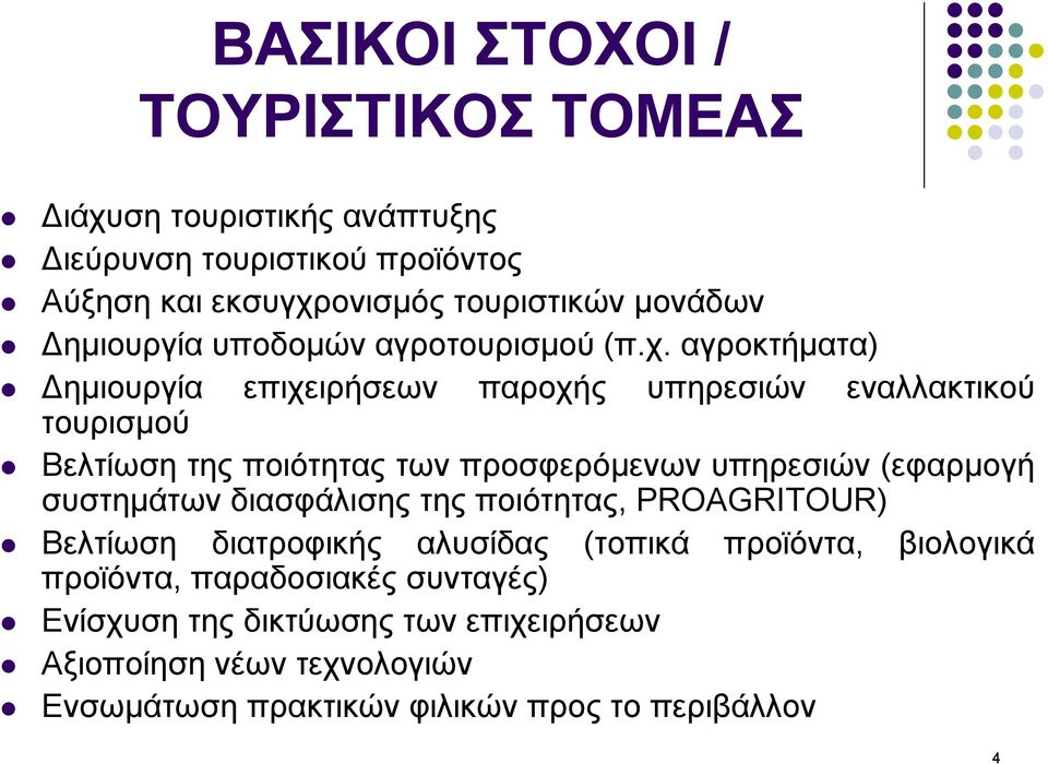 αγροκτήµατα) ηµιουργία επιχειρήσεων παροχής υπηρεσιών εναλλακτικού τουρισµού Βελτίωση της ποιότητας των προσφερόµενων υπηρεσιών (εφαρµογή