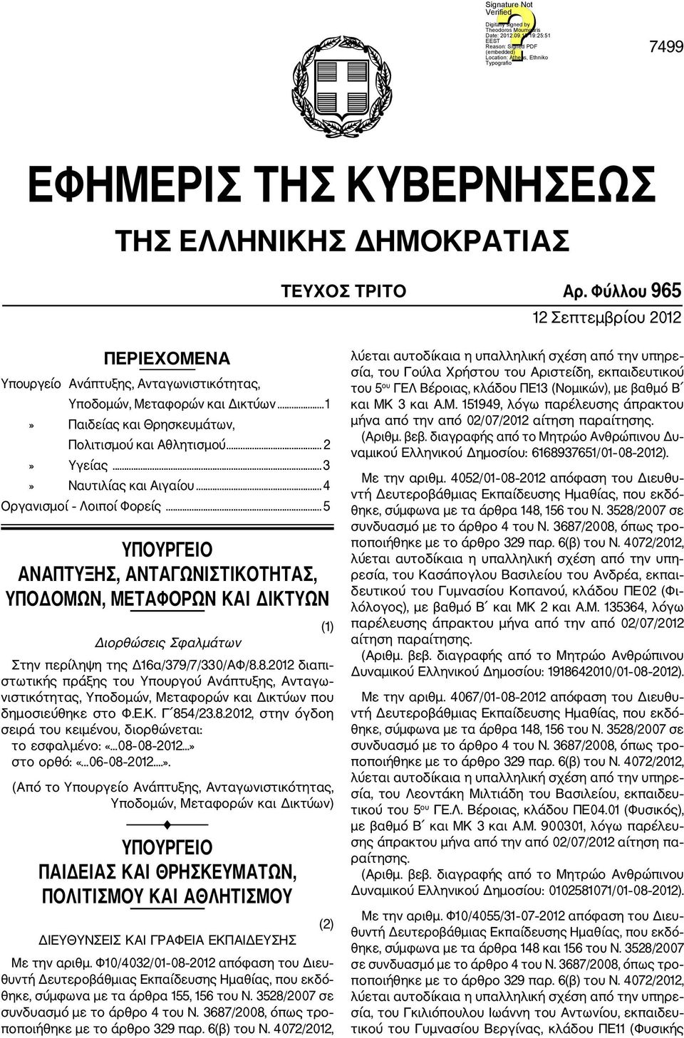 .. 5 ΥΠΟΥΡΓΕΙΟ ΑΝΑΠΤΥΞΗΣ, ΑΝΤΑΓΩΝΙΣΤΙΚΟΤΗΤΑΣ, ΥΠΟΔΟΜΩΝ, ΜΕΤΑΦΟΡΩΝ ΚΑΙ ΔΙΚΤΥΩΝ Διορθώσεις Σφαλμάτων Στην περίληψη της Δ16α/379/7/330/ΑΦ/8.