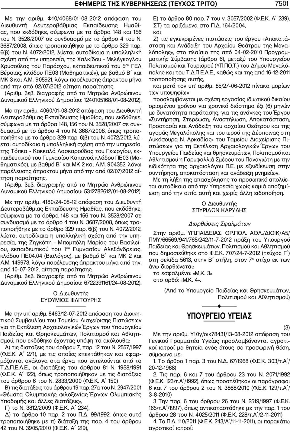 4072/2012, λύεται αυτοδίκαια η υπαλληλική σχέση από την υπηρεσία, της Χαλκίδου Μελέγκογλου Χρυσούλας του Παράσχου, εκπαιδευτικού του 5 ου ΓΕΛ Βέροιας, κλάδου ΠΕ03 (Μαθηματικών), με βαθμό Β και ΜΚ 3