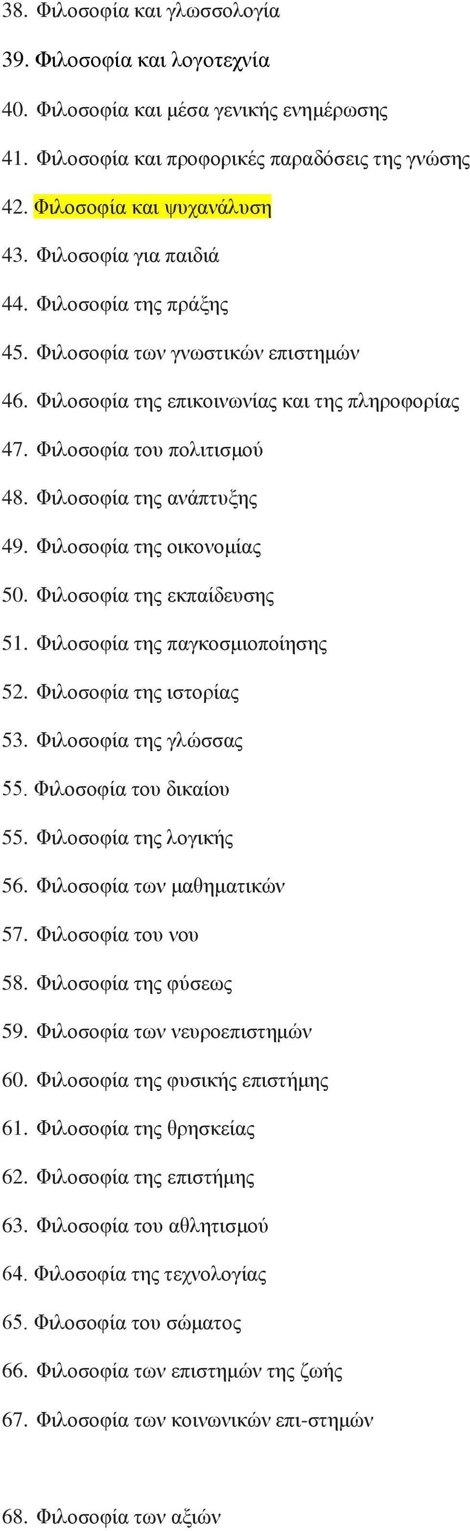 Φηινζνθία ηεο νηθνλνκίαο 50. Φηινζνθία ηεο εθπαίδεπζεο 51. Φηινζνθία ηεο παγθνζκηνπνίεζεο 52. Φηινζνθία ηεο ηζηνξίαο 53. Φηινζνθία ηεο γιώζζαο 55. Φηινζνθία ηνπ δηθαίνπ 55. Φηινζνθία ηεο ινγηθήο 56.