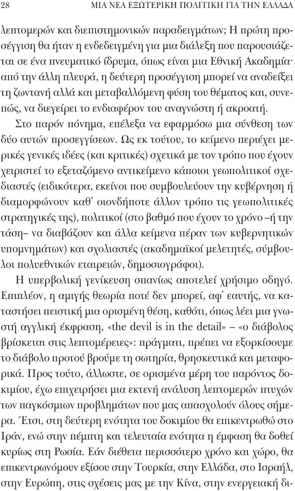 ακροατή. Στο παρόν πόνημα, επέλεξα να εφαρμόσω μια σύνθεση των δύο αυτών προσεγγίσεων.