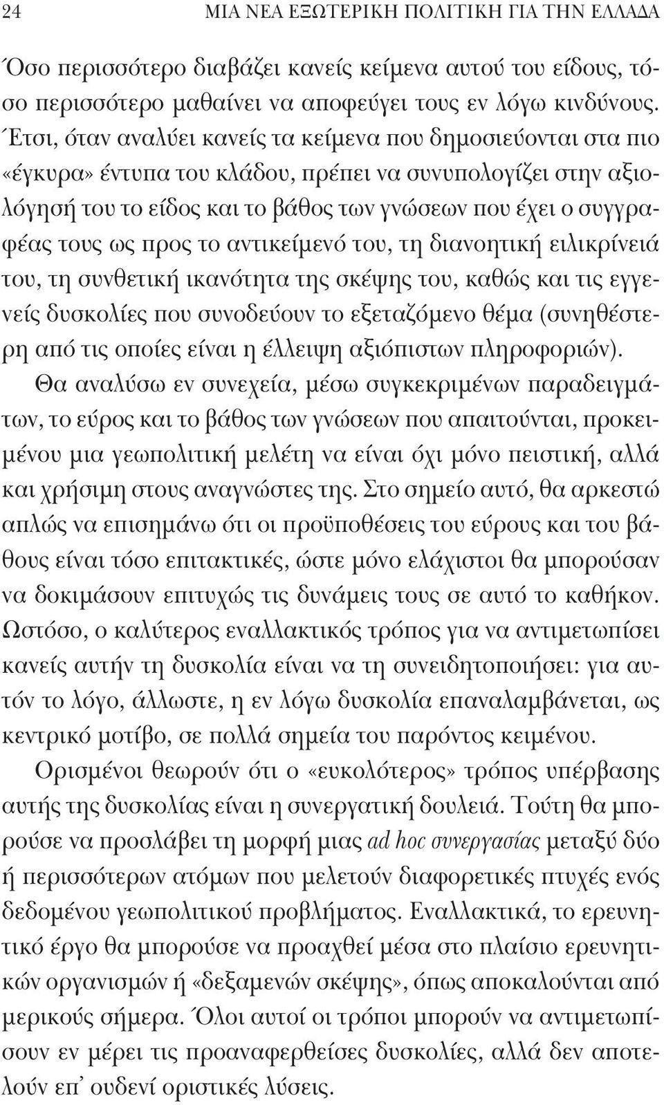 προς το αντικείμενό του, τη διανοητική ειλικρίνειά του, τη συνθετική ικανότητα της σκέψης του, καθώς και τις εγγενείς δυσκολίες που συνοδεύουν το εξεταζόμενο θέμα (συνηθέστερη από τις οποίες είναι η