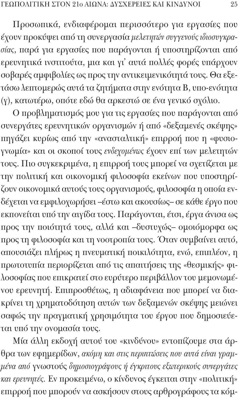 Θα εξετάσω λεπτομερώς αυτά τα ζητήματα στην ενότητα Β, υπο-ενότητα (γ), κατωτέρω, οπότε εδώ θα αρκεστώ σε ένα γενικό σχόλιο.