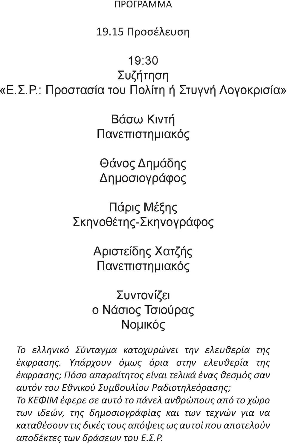 Υπάρχουν όμως όρια στην ελευθερία της έκφρασης; Πόσο απαραίτητος είναι τελικά ένας θεσμός σαν αυτόν του Εθνικού Συμβουλίου Ραδιοτηλεόρασης; Το ΚΕΦΙΜ έφερε σε αυτό