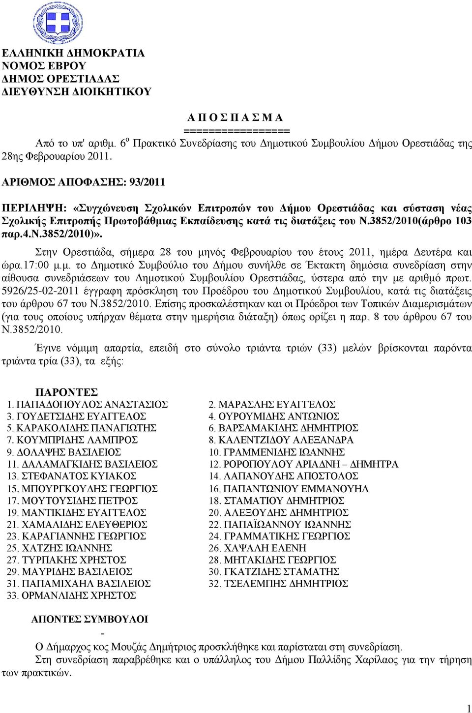 ΑΡΙΘΜΟΣ ΑΠΟΦΑΣΗΣ: 93/2011 ΠΕΡIΛΗΨΗ: «Συγχώνευση Σχολικών Επιτροπών του Δήμου Ορεστιάδας και σύσταση νέας Σχολικής Επιτροπής Πρωτοβάθμιας Εκπαίδευσης κατά τις διατάξεις του Ν.3852/2010(άρθρο 103 παρ.4.