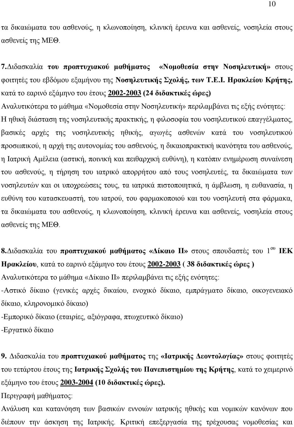 Ζξαθιείνπ Κξήηεο, θαηά ην εαξηλφ εμάκελν ηνπ έηνπο 2002-2003 (24 δηδαθηηθέο ώξεο) Αλαιπηηθφηεξα ην κάζεκα «Ννκνζεζία ζηελ Ννζειεπηηθή» πεξηιακβάλεη ηηο εμήο ελφηεηεο: Η εζηθή δηάζηαζε ηεο