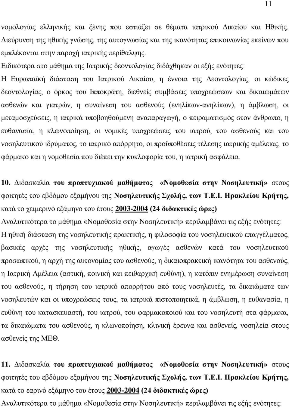 Δηδηθφηεξα ζην κάζεκα ηεο Ιαηξηθήο δενληνινγίαο δηδάρζεθαλ νη εμήο ελφηεηεο: Η Δπξσπατθή δηάζηαζε ηνπ Ιαηξηθνχ Γηθαίνπ, ε έλλνηα ηεο Γενληνινγίαο, νη θψδηθεο δενληνινγίαο, ν φξθνο ηνπ Ιππνθξάηε,