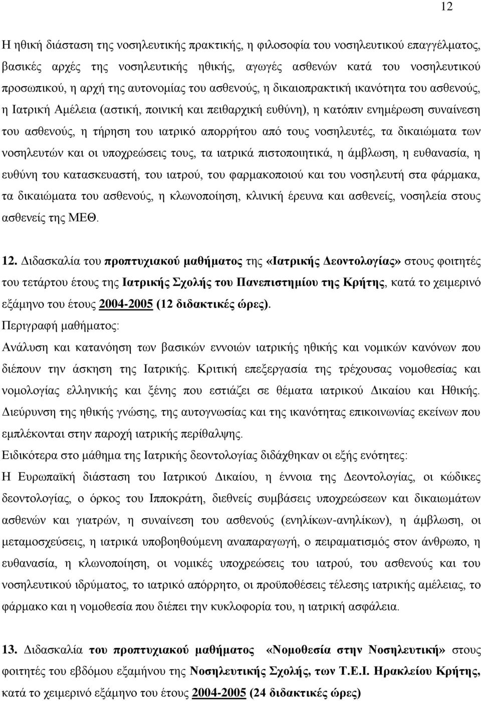 απφ ηνπο λνζειεπηέο, ηα δηθαηψκαηα ησλ λνζειεπηψλ θαη νη ππνρξεψζεηο ηνπο, ηα ηαηξηθά πηζηνπνηεηηθά, ε άκβισζε, ε επζαλαζία, ε επζχλε ηνπ θαηαζθεπαζηή, ηνπ ηαηξνχ, ηνπ θαξκαθνπνηνχ θαη ηνπ λνζειεπηή