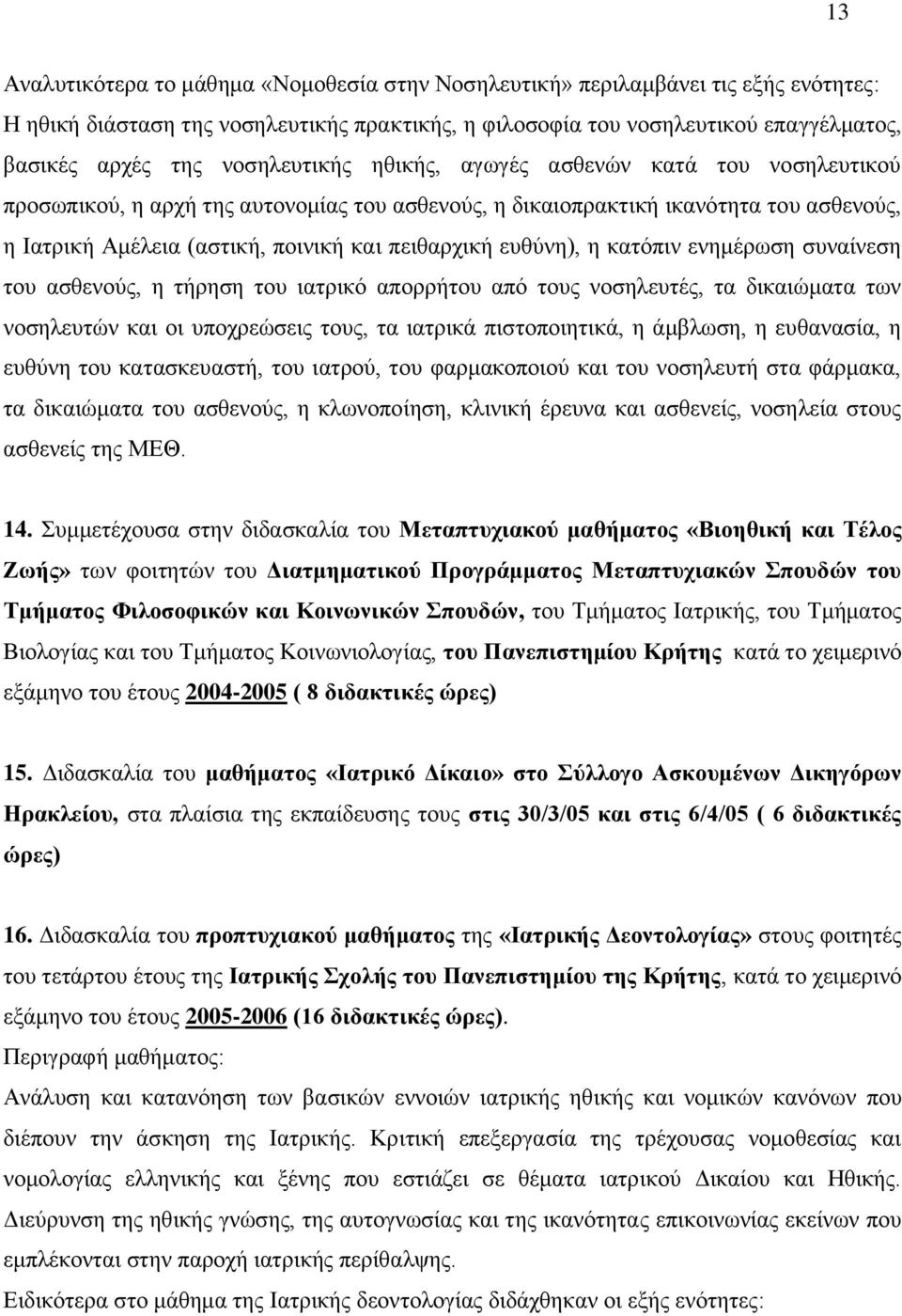 επζχλε), ε θαηφπηλ ελεκέξσζε ζπλαίλεζε ηνπ αζζελνχο, ε ηήξεζε ηνπ ηαηξηθφ απνξξήηνπ απφ ηνπο λνζειεπηέο, ηα δηθαηψκαηα ησλ λνζειεπηψλ θαη νη ππνρξεψζεηο ηνπο, ηα ηαηξηθά πηζηνπνηεηηθά, ε άκβισζε, ε