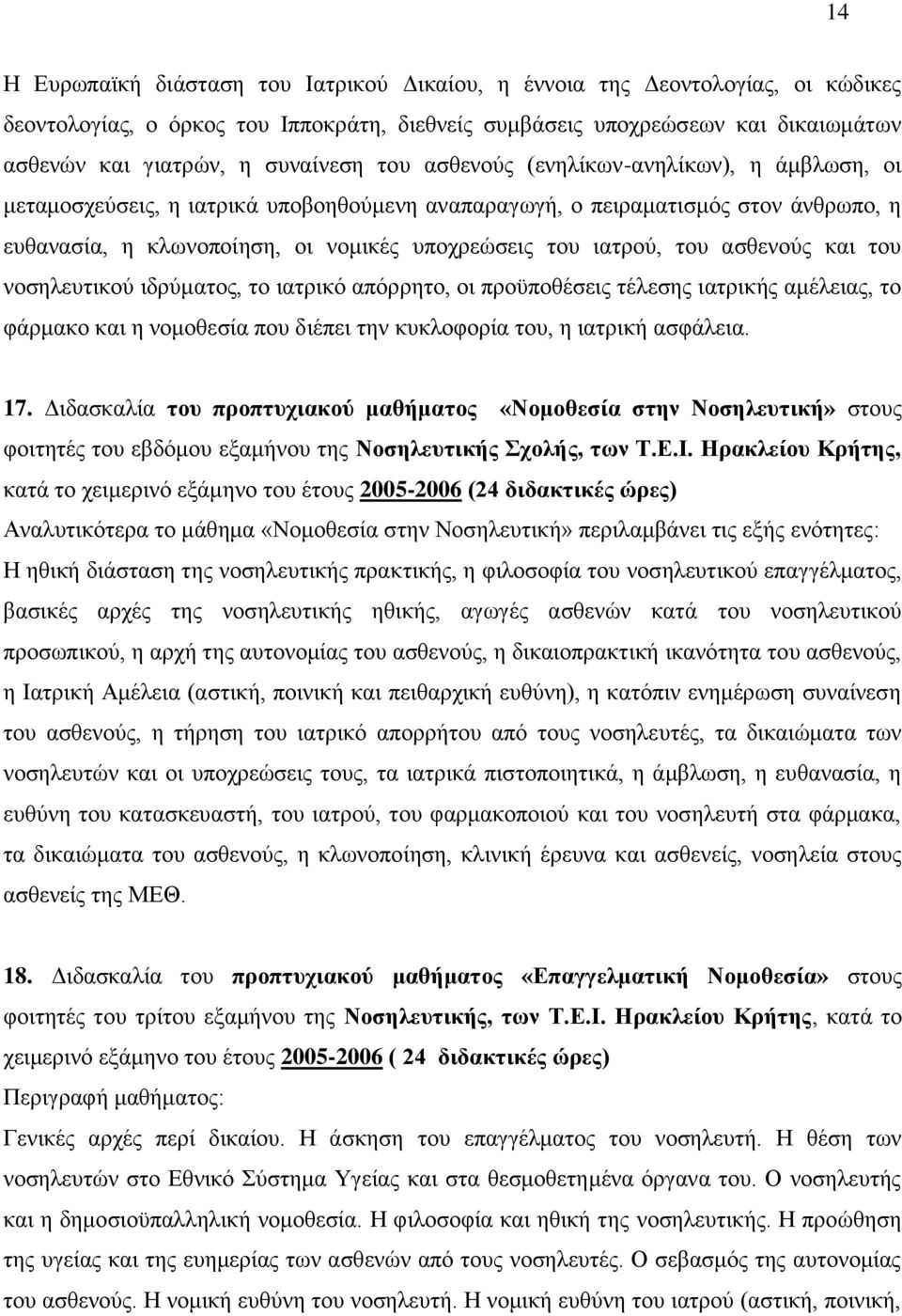 ηαηξνχ, ηνπ αζζελνχο θαη ηνπ λνζειεπηηθνχ ηδξχκαηνο, ην ηαηξηθφ απφξξεην, νη πξνυπνζέζεηο ηέιεζεο ηαηξηθήο ακέιεηαο, ην θάξκαθν θαη ε λνκνζεζία πνπ δηέπεη ηελ θπθινθνξία ηνπ, ε ηαηξηθή αζθάιεηα. 17.