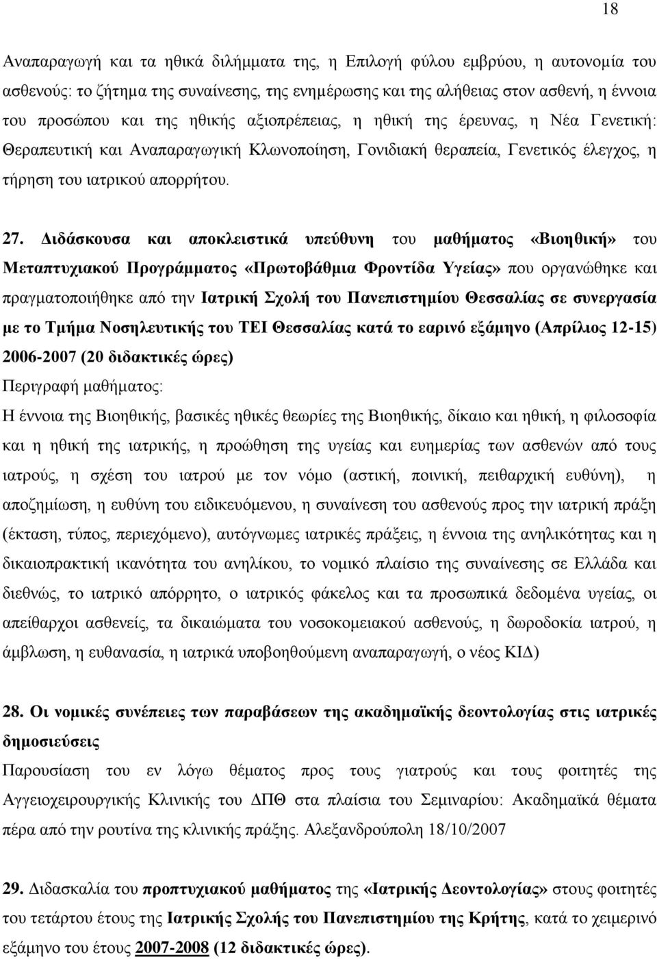 Γηδάζθνπζα θαη απνθιεηζηηθά ππεύζπλε ηνπ καζήκαηνο «Bηνεζηθή» ηνπ Μεηαπηπρηαθνύ Πξνγξάκκαηνο «Πξσηνβάζκηα Φξνληίδα Τγείαο» πνπ νξγαλψζεθε θαη πξαγκαηνπνηήζεθε απφ ηελ Ηαηξηθή ρνιή ηνπ Παλεπηζηεκίνπ