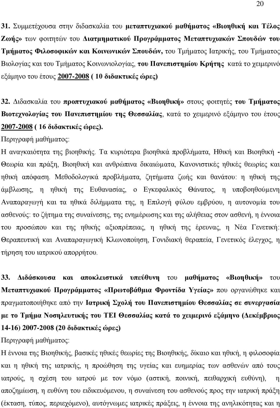 Σκήκαηνο Ιαηξηθήο, ηνπ Σκήκαηνο Βηνινγίαο θαη ηνπ Σκήκαηνο Κνηλσληνινγίαο, ηνπ Παλεπηζηεκίνπ Κξήηεο θαηά ην ρεηκεξηλφ εμάκελν ηνπ έηνπο 2007-2008 ( 10 δηδαθηηθέο ώξεο) 32.