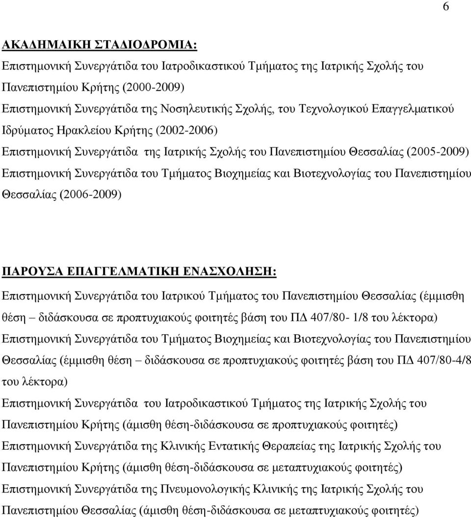 Βηνηερλνινγίαο ηνπ Παλεπηζηεκίνπ Θεζζαιίαο (2006-2009) ΠΑΡΟΤΑ ΔΠΑΓΓΔΛΜΑΣΗΚΖ ΔΝΑΥΟΛΖΖ: Δπηζηεκνληθή πλεξγάηηδα ηνπ Ιαηξηθνχ Σκήκαηνο ηνπ Παλεπηζηεκίνπ Θεζζαιίαο (έκκηζζε ζέζε δηδάζθνπζα ζε