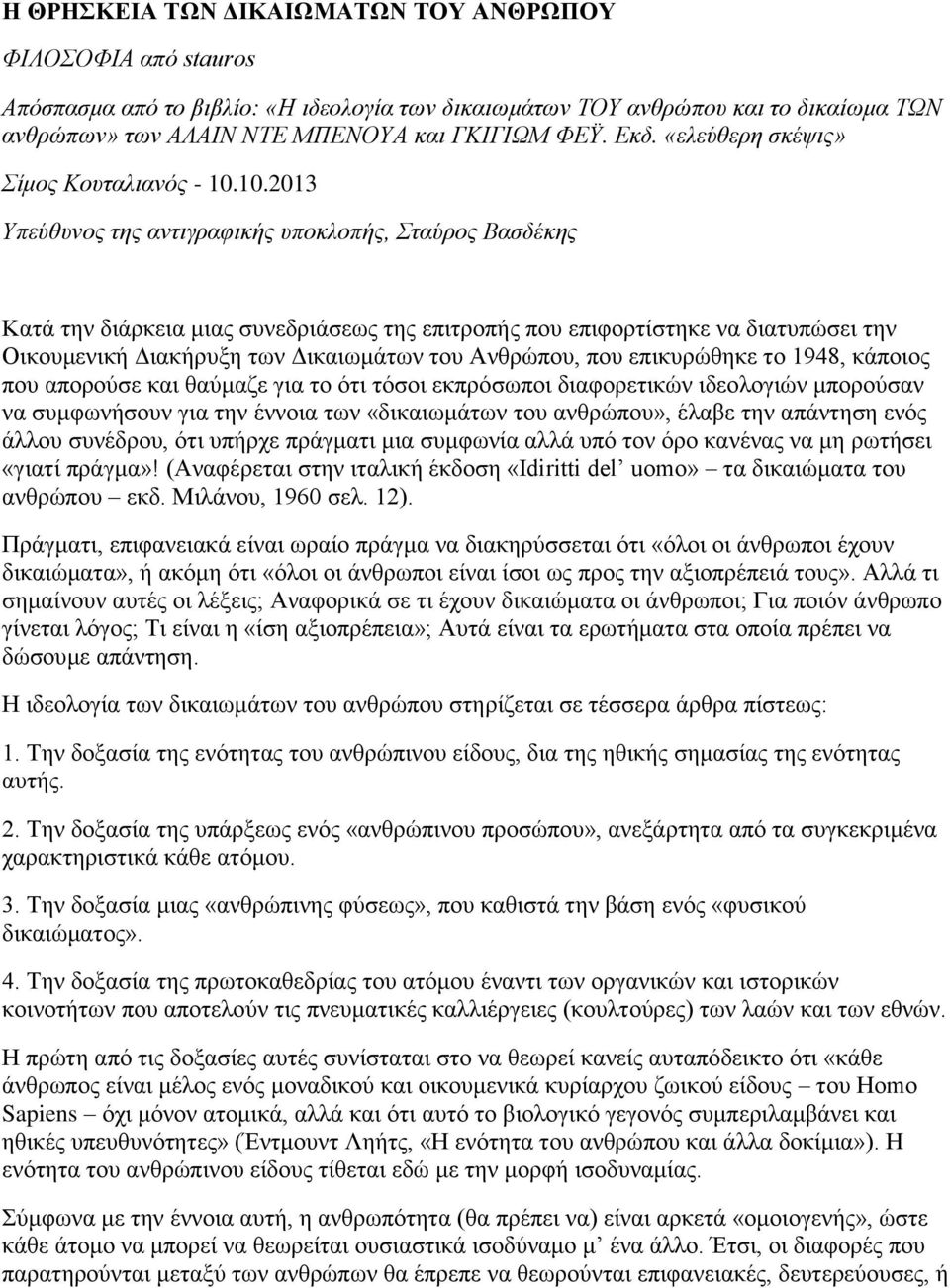 10.2013 Υπεύθσνος ηης ανηιγραθικής σποκλοπής, Σηαύρος Βαζδέκης Καηά ηελ δηάξθεηα κηαο ζπλεδξηάζεσο ηεο επηηξνπήο πνπ επηθνξηίζηεθε λα δηαηππψζεη ηελ Οηθνπκεληθή Γηαθήξπμε ησλ Γηθαησκάησλ ηνπ