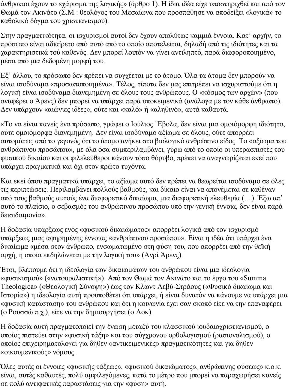 Καη αξρήλ, ην πξφζσπν είλαη αδηαίξεην απφ απηφ απφ ην νπνίν απνηειείηαη, δειαδή απφ ηηο ηδηφηεηεο θαη ηα ραξαθηεξηζηηθά ηνχ θαζελφο.