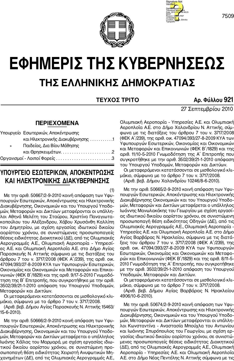 50667/2 9 2010 κοινή απόφαση των Υφυ μών, Μεταφορών και Δικτύων μεταφέρονται οι υπάλλη λοι Αθηνά Μελέτη του Σταύρου, Χριστίνα Παναγιωτα κοπούλου του Αλέξανδρου, Χάβου Χρυσάνθη Καλλίπη του Δημητρίου,