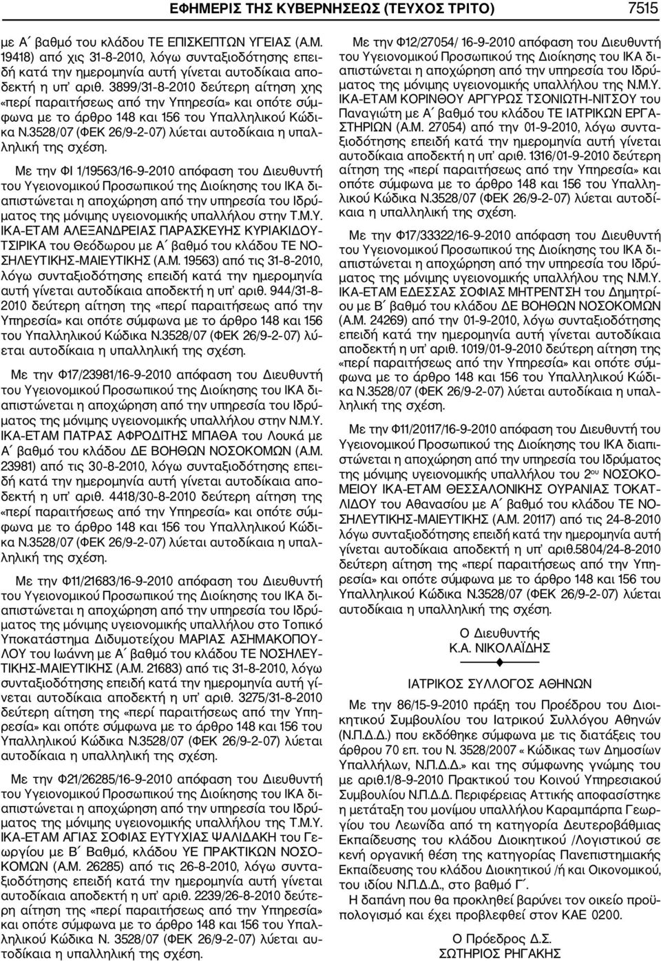 3899/31 8 2010 δεύτερη αίτηση χης «περί παραιτήσεως από την Υπηρεσία» και οπότε σύμ φωνα με το άρθρο 148 και 156 του Υπαλληλικού Κώδι κα Ν.