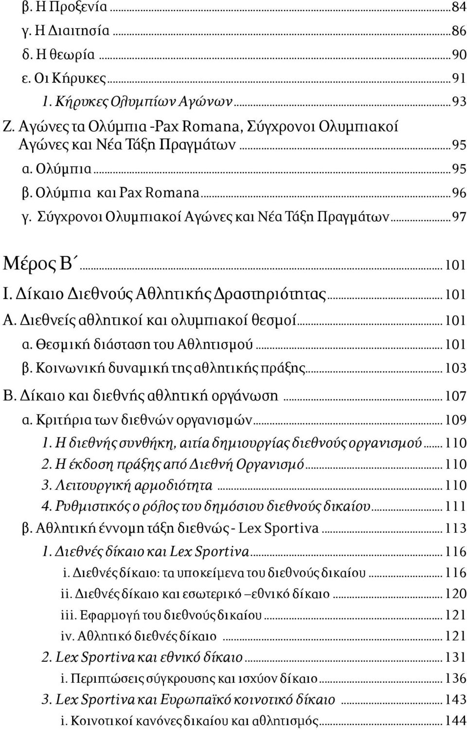 Διεθνείς αθλητικοί και ολυµπιακοί θεσµοί...101 α. Θεσµική διάσταση του Αθλητισµού...101 β. Κοινωνική δυναµική της αθλητικής πράξης...103 Β. Δίκαιο και διεθνής αθλητική οργάνωση...107 α.