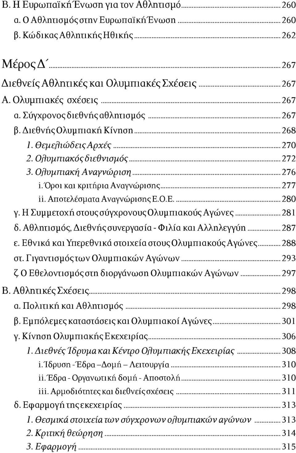 Όροι και κριτήρια Αναγνώρισης...277 ii. Αποτελέσµατα Αναγνώρισης Ε.Ο.Ε....280 γ. Η Συµµετοχή στους σύγχρονους Ολυµπιακούς Αγώνες...281 δ. Αθλητισµός, Διεθνής συνεργασία - Φιλία και Αλληλεγγύη...287 ε.