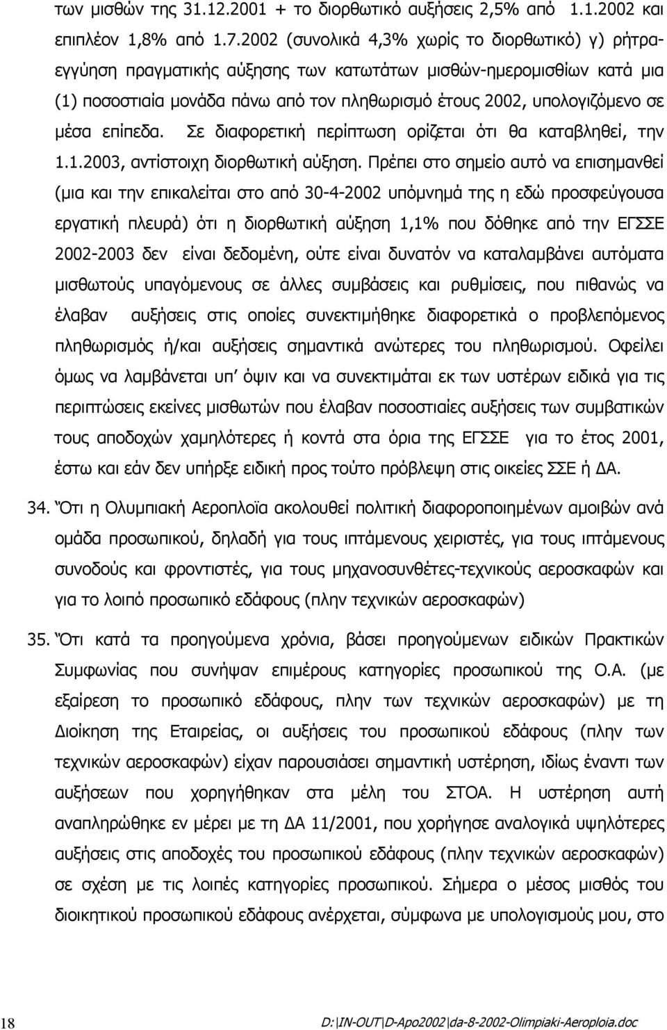 επίπεδα. Σε διαφορετική περίπτωση ορίζεται ότι θα καταβληθεί, την 1.1.2003, αντίστοιχη διορθωτική αύξηση.