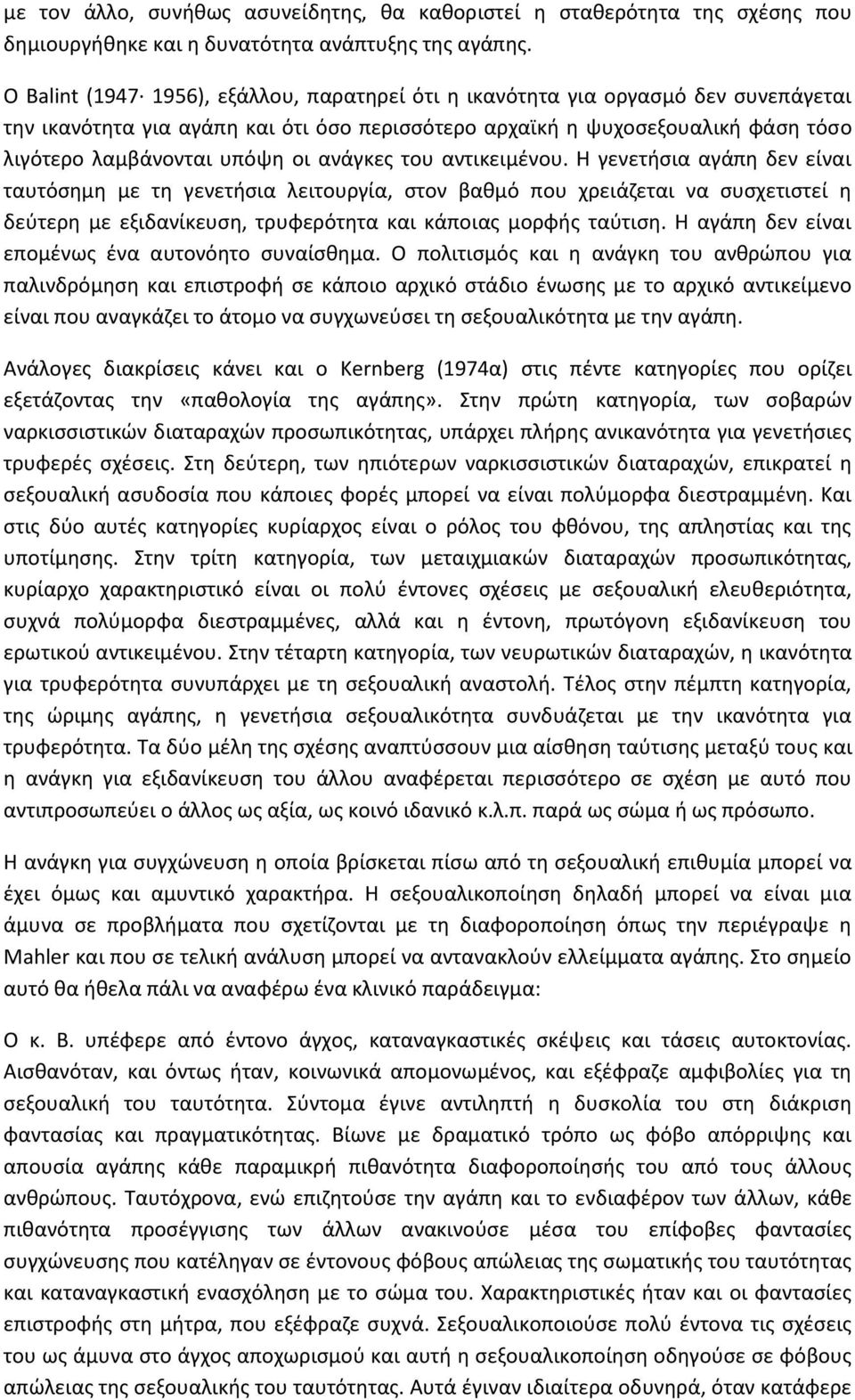 ανάγκες του αντικειμένου. Η γενετήσια αγάπη δεν είναι ταυτόσημη με τη γενετήσια λειτουργία, στον βαθμό που χρειάζεται να συσχετιστεί η δεύτερη με εξιδανίκευση, τρυφερότητα και κάποιας μορφής ταύτιση.