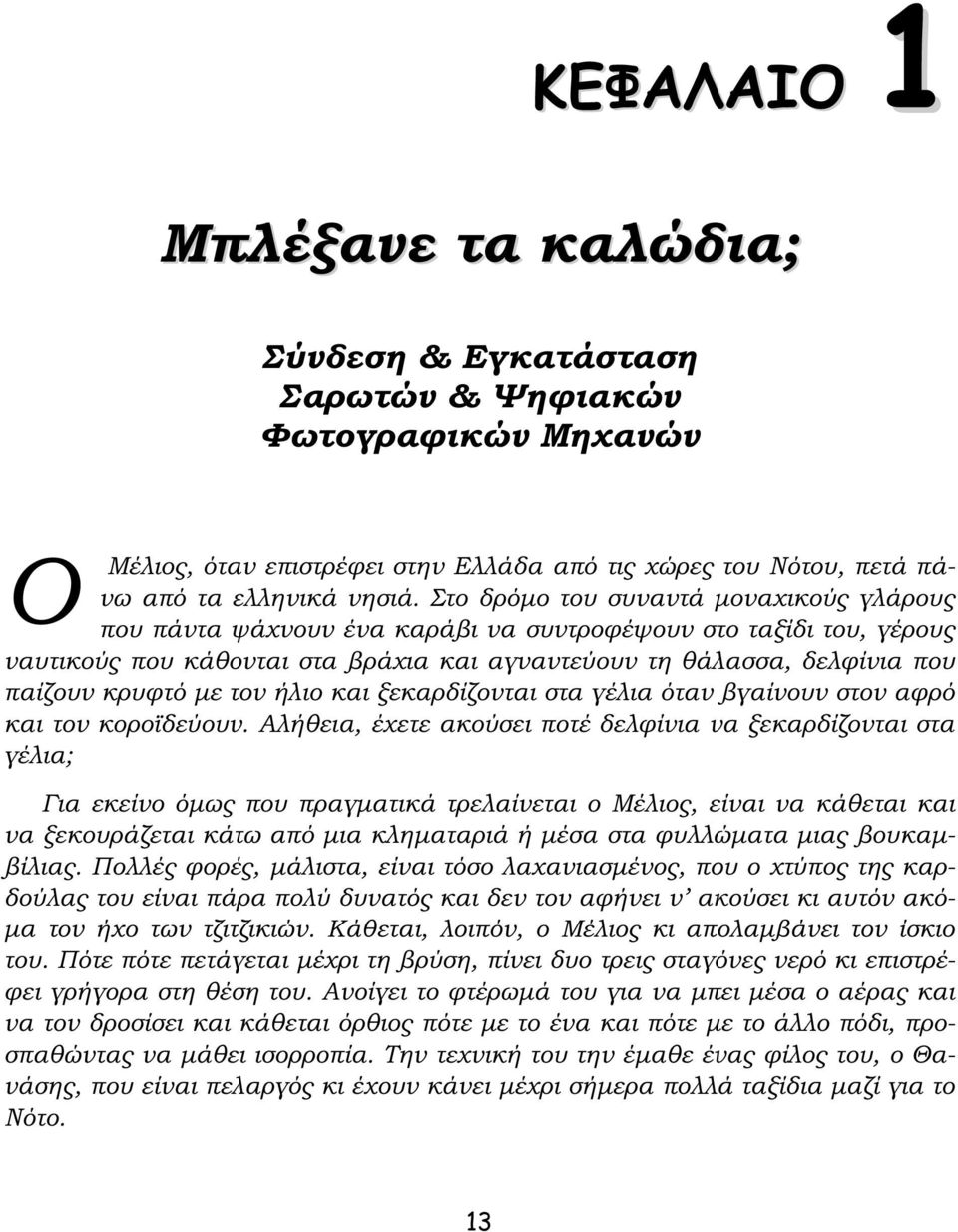 µε τον ήλιο και ξεκαρδίζονται στα γέλια όταν βγαίνουν στον αφρό και τον κοροϊδεύουν.