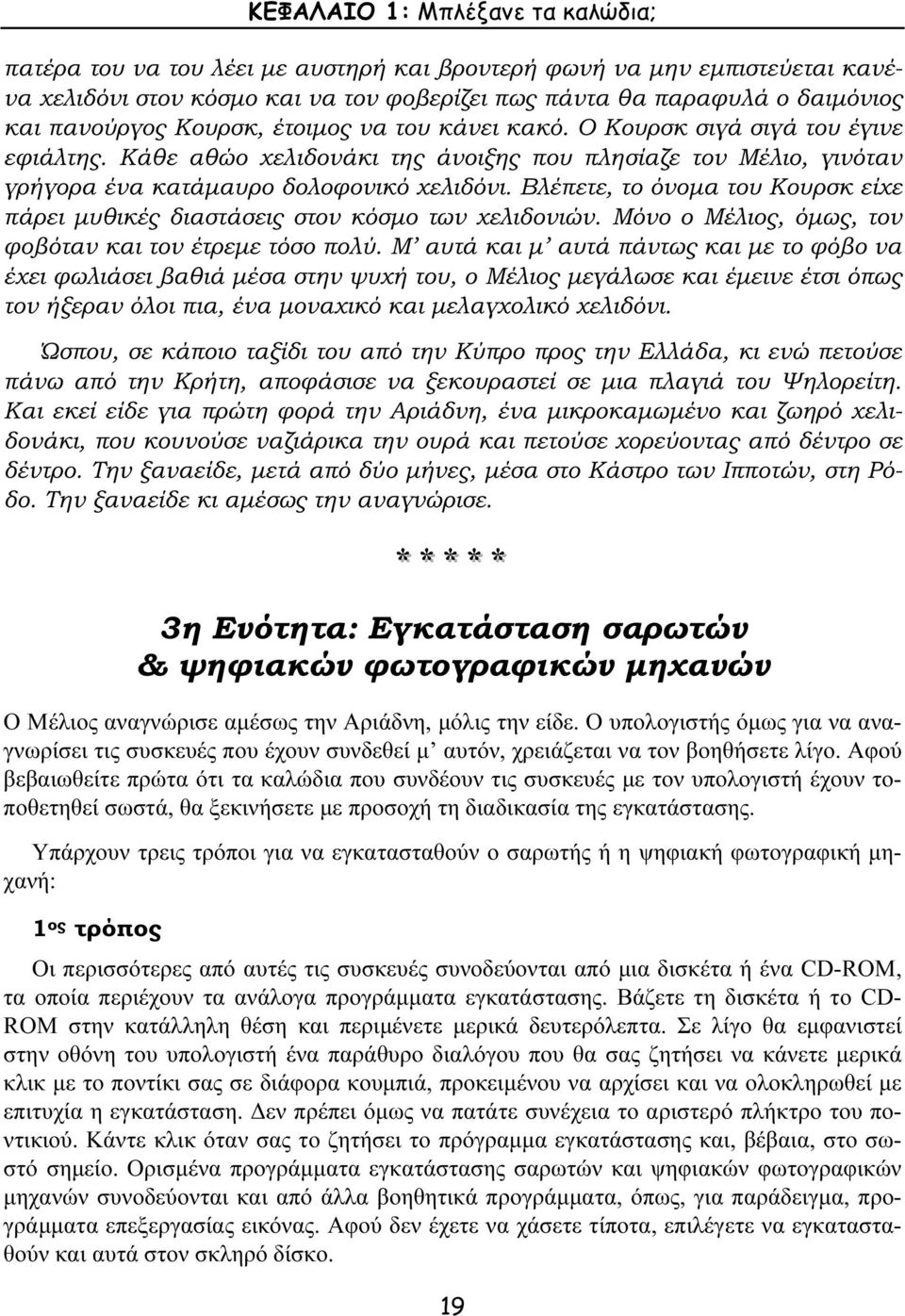 Βλέπετε, το όνοµα του Κουρσκ είχε πάρει µυθικές διαστάσεις στον κόσµο των χελιδονιών. Μόνο ο Μέλιος, όµως, τον φοβόταν και τον έτρεµε τόσο πολύ.