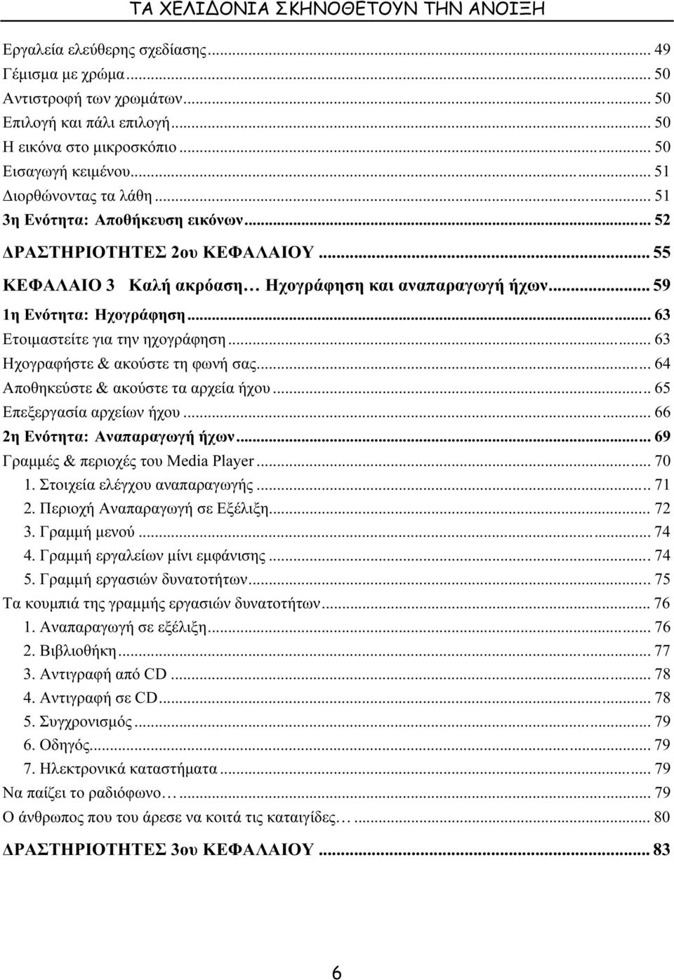 .. 59 1η Ενότητα: Ηχογράφηση... 63 Ετοιµαστείτε για την ηχογράφηση... 63 Ηχογραφήστε & ακούστε τη φωνή σας... 64 Αποθηκεύστε & ακούστε τα αρχεία ήχου... 65 Επεξεργασία αρχείων ήχου.