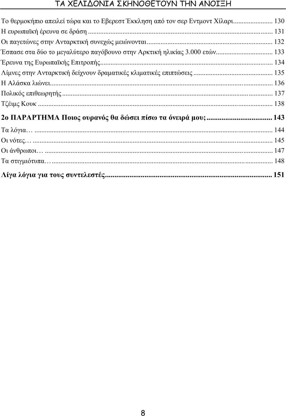 .. 133 Έρευνα της Ευρωπαϊκής Επιτροπής... 134 Λίµνες στην Ανταρκτική δείχνουν δραµατικές κλιµατικές επιπτώσεις... 135 Η Αλάσκα λιώνει... 136 Πολικός επιθεωρητής.