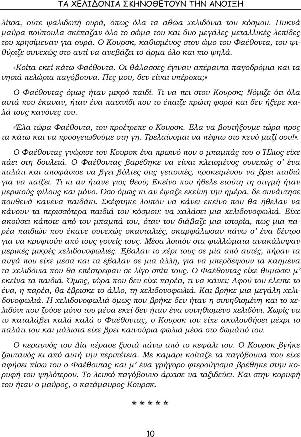 Ο Κουρσκ, καθισµένος στον ώµο του Φαέθοντα, του ψιθύριζε συνεχώς στο αυτί να ανεβάζει το άρµα όλο και πιο ψηλά. «Κοίτα εκεί κάτω Φαέθοντα.