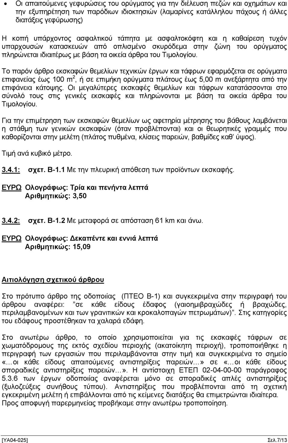 Το παρόν άρθρο εκσκαφών θεμελίων τεχνικών έργων και τάφρων εφαρμόζεται σε ορύγματα επιφανείας έως 100 m 2, ή σε επιμήκη ορύγματα πλάτους έως 5,00 m ανεξάρτητα από την επιφάνεια κάτοψης.