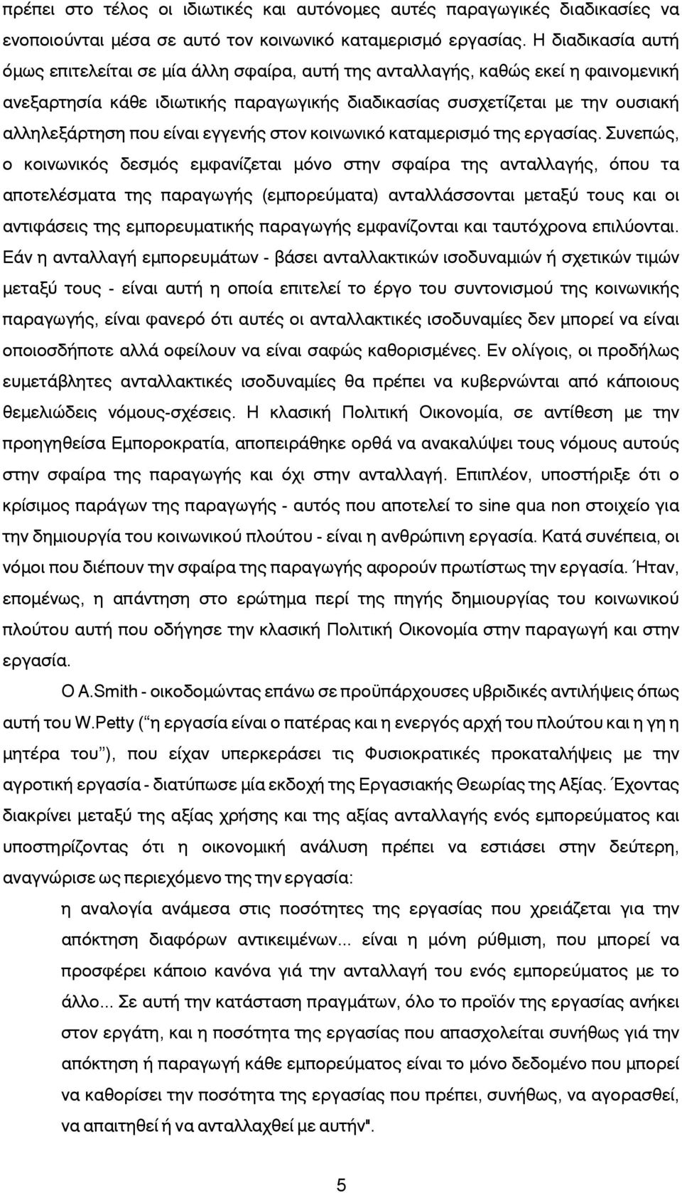 είναι εγγενής στον κοινωνικό καταμερισμό της εργασίας.