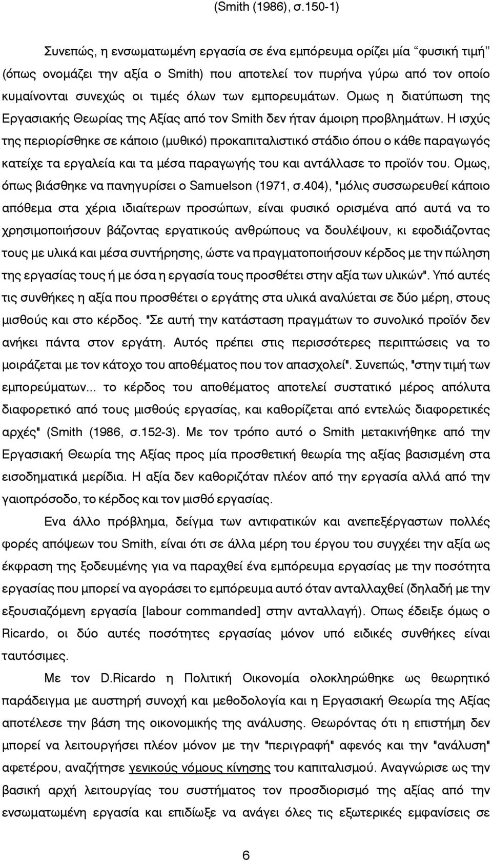 εμπορευμάτων. Oμως η διατύπωση της Εργασιακής Θεωρίας της Αξίας από τον Smith δεν ήταν άμοιρη προβλημάτων.