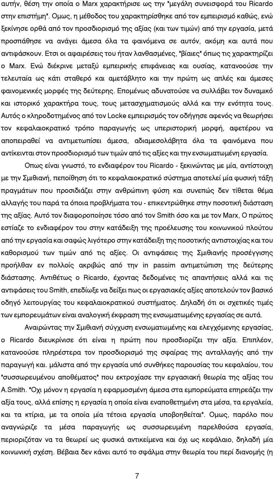 αυτόν, ακόμη και αυτά που αντιφάσκουν. Ετσι οι αφαιρέσεις του ήταν λανθασμένες, "βίαιες" όπως τις χαρακτηρίζει ο Μarx.