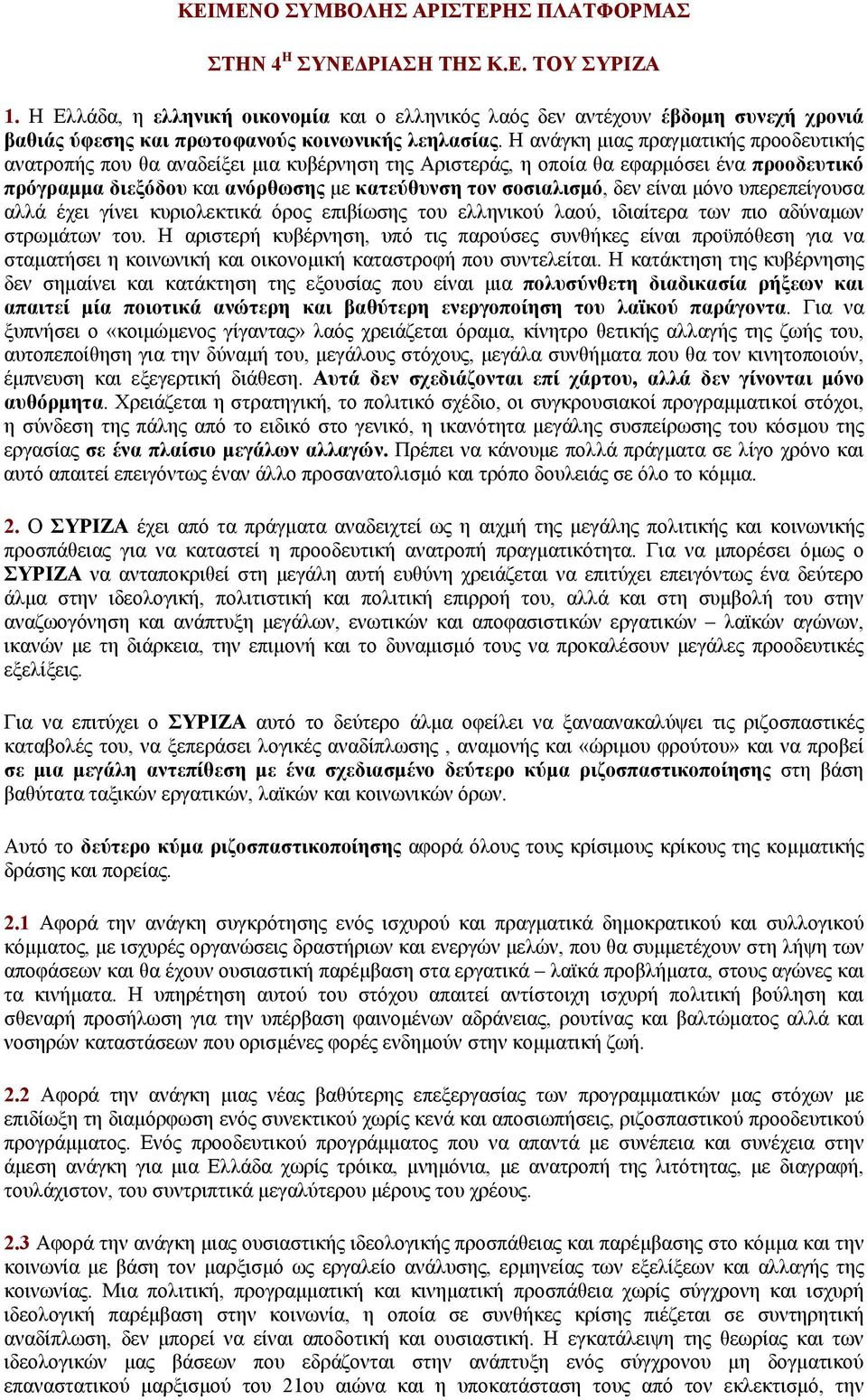 Η ανάγκη μιας πραγματικής προοδευτικής ανατροπής που θα αναδείξει μια κυβέρνηση της Αριστεράς, η οποία θα εφαρμόσει ένα προοδευτικό πρόγραμμα διεξόδου και ανόρθωσης με κατεύθυνση τον σοσιαλισμό, δεν