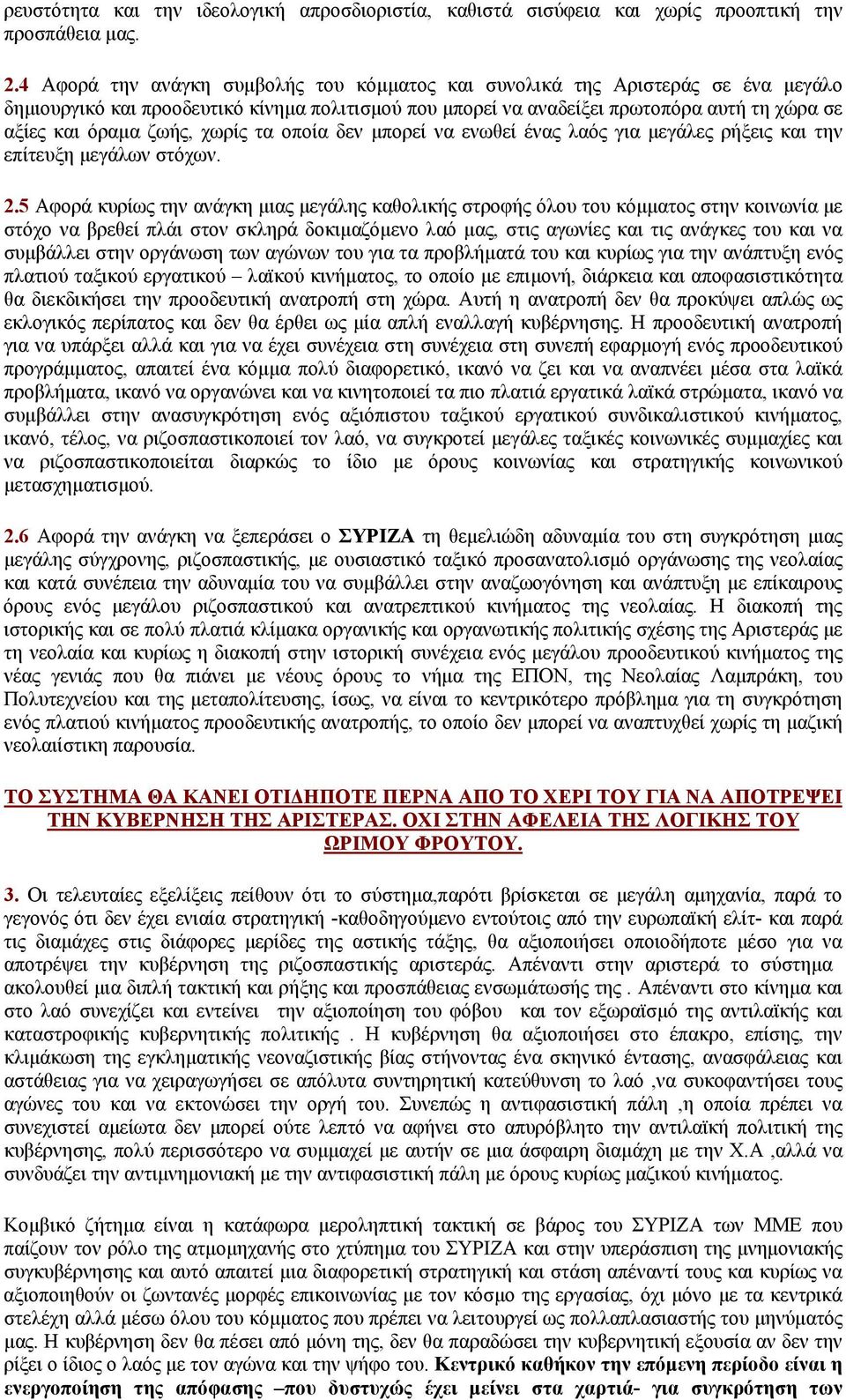 χωρίς τα οποία δεν μπορεί να ενωθεί ένας λαός για μεγάλες ρήξεις και την επίτευξη μεγάλων στόχων. 2.