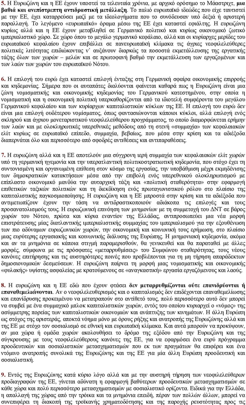 Το λεγόμενο «ευρωπαϊκό» όραμα μέσω της ΕΕ έχει καταστεί εφιάλτης. Η ευρωζώνη κυρίως αλλά και η ΕΕ έχουν μεταβληθεί σε Γερμανικό πολιτικό και κυρίως οικονομικό ζωτικό ιμπεριαλιστικό χώρο.