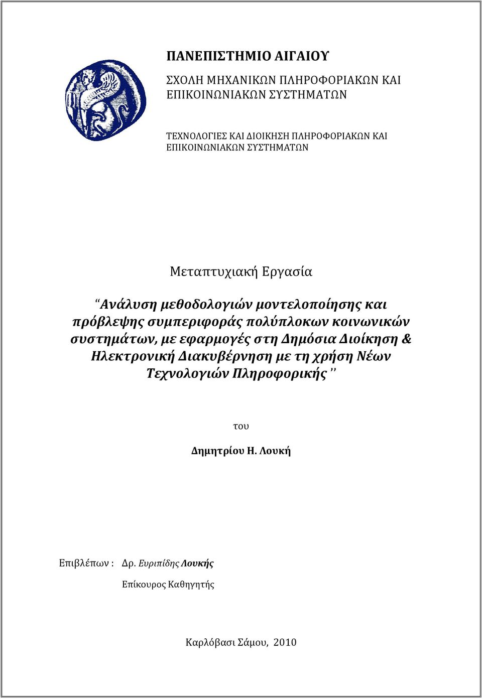 συμπεριφοράς πολύπλοκων κοινωνικών συστημάτων, με εφαρμογές στη Δημόσια Διοίκηση & Ηλεκτρονική Διακυβέρνηση με τη