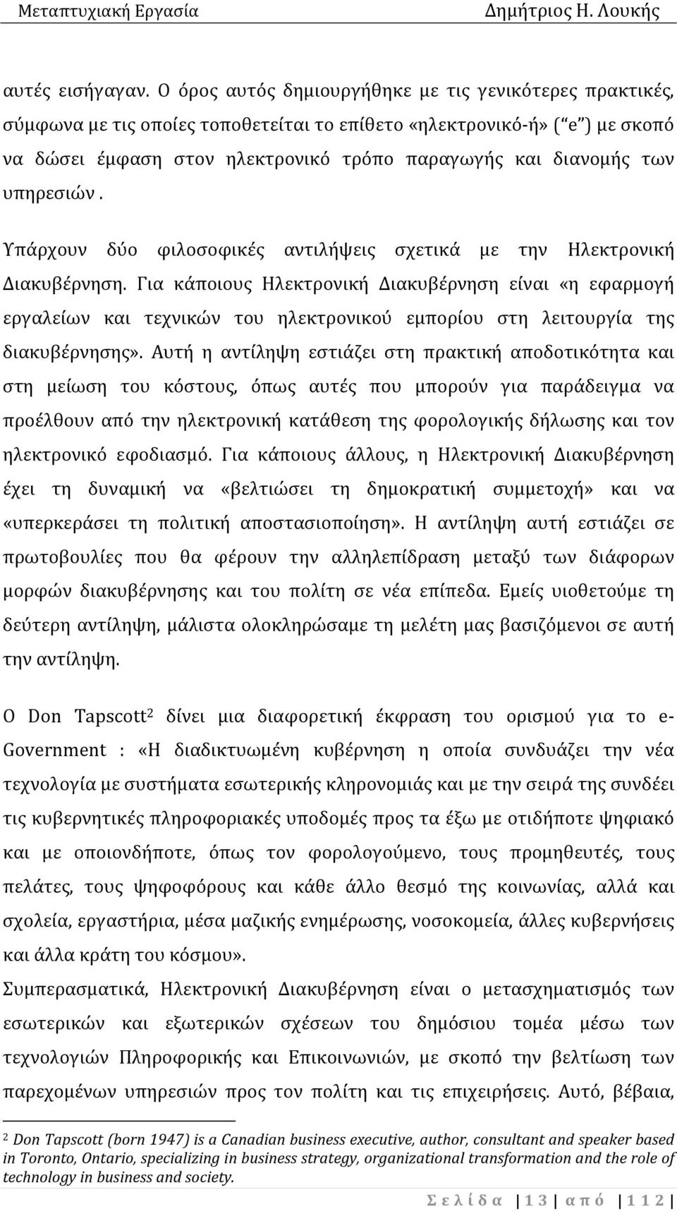 υπηρεσιών. Υπάρχουν δύο φιλοσοφικές αντιλήψεις σχετικά με την Ηλεκτρονική Διακυβέρνηση.