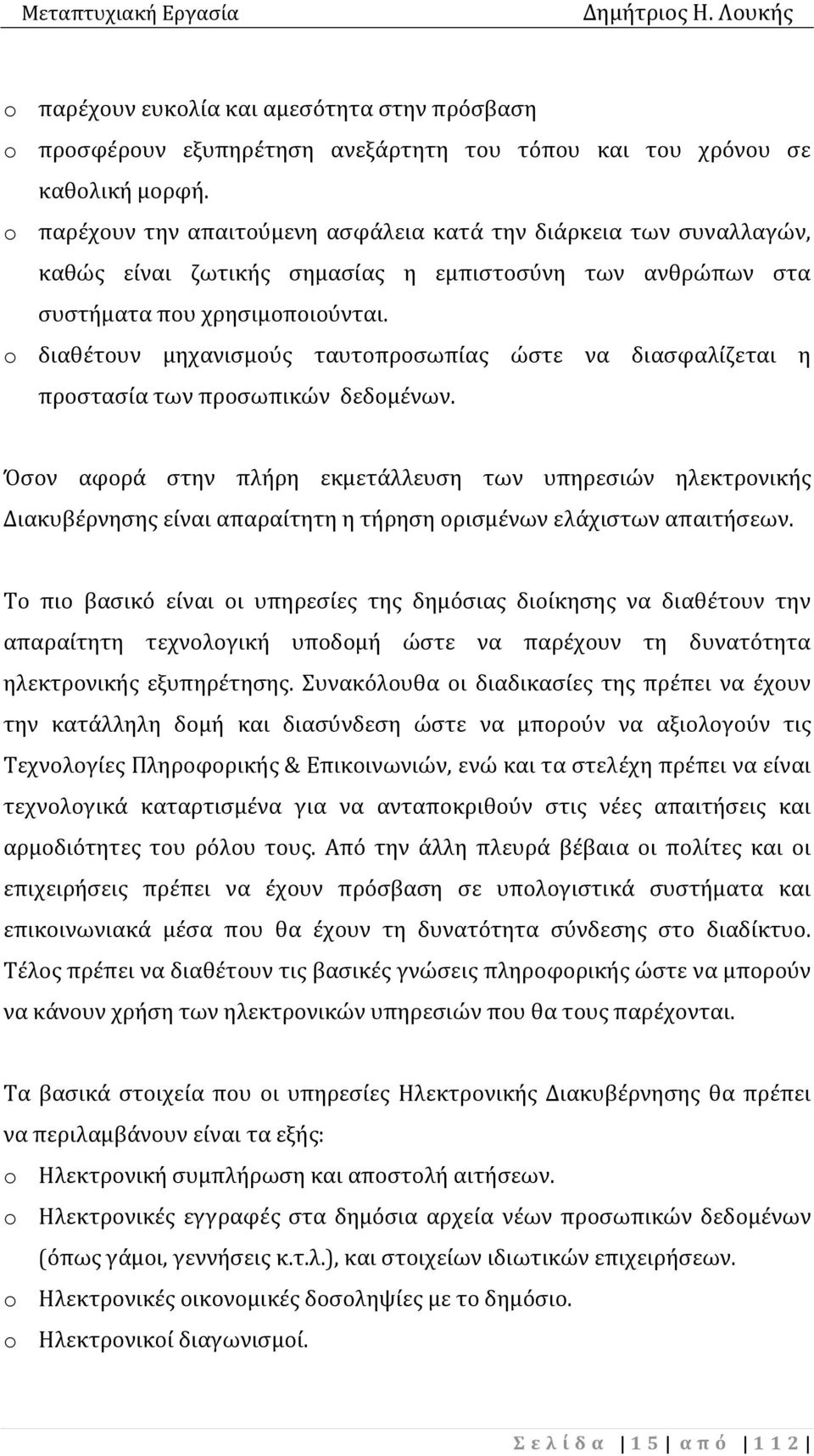 o διαθέτουν μηχανισμούς ταυτοπροσωπίας ώστε να διασφαλίζεται η προστασία των προσωπικών δεδομένων.